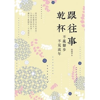 跟往事干杯：不乱脚步 不荒流年 pdf epub mobi 电子书 下载