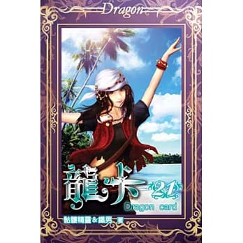 龙卡21 pdf epub mobi 电子书 下载