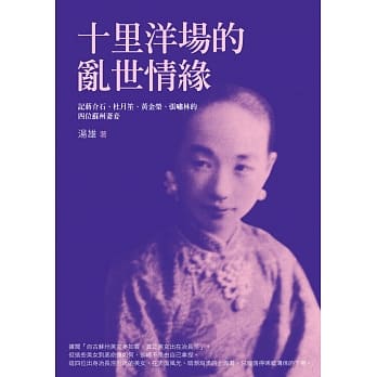 十里洋场的乱世情缘：记蒋介石、杜月笙、黄金荣、张啸林的四位苏州妻妾 pdf epub mobi 电子书 下载