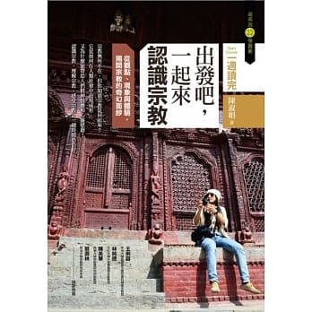 出发吧，一起来认识宗教：从观点、现象与体验，揭开宗教的奇幻面纱 pdf epub mobi 电子书 下载