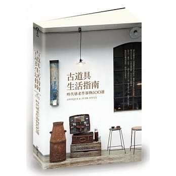 古道具生活指南：时代感老件器物500选 pdf epub mobi 电子书 下载