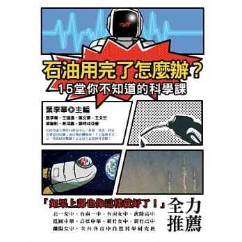 石油用完了怎么办？15堂你不知道的科学课 pdf epub mobi 电子书 下载