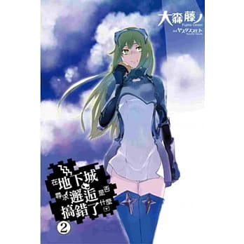 在地下城寻求邂逅是否搞错了什么(02)动画播映纪念版 pdf epub mobi 电子书 下载