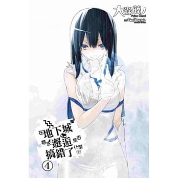 在地下城寻求邂逅是否搞错了什么(04)动画播映纪念版 pdf epub mobi 电子书 下载