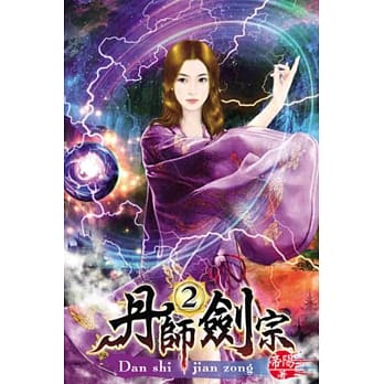 丹师剑宗02 pdf epub mobi 电子书 下载