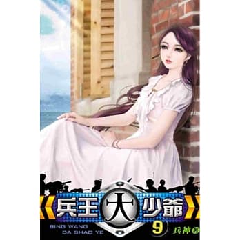 兵王大少爷09 pdf epub mobi 电子书 下载