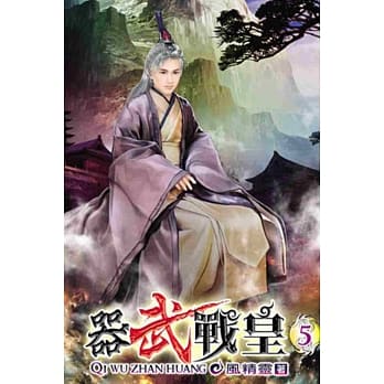 器武战皇05 pdf epub mobi 电子书 下载