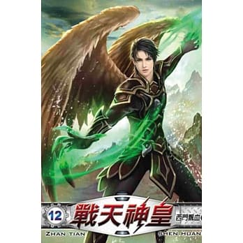 战天神皇12 pdf epub mobi 电子书 下载