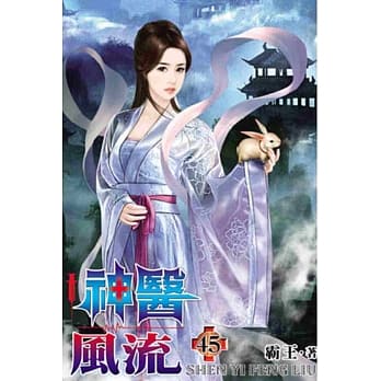 神医风流45 pdf epub mobi 电子书 下载