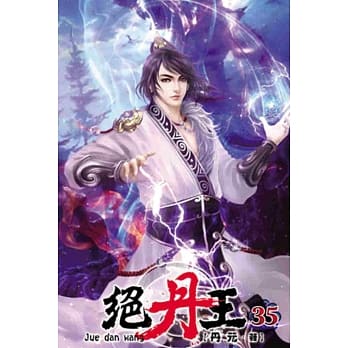 绝丹王35 pdf epub mobi 电子书 下载