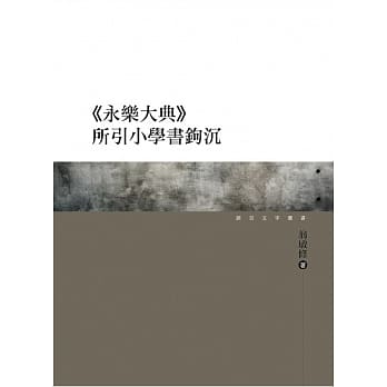 《永乐大典》所引小学书钩沉 pdf epub mobi 电子书 下载