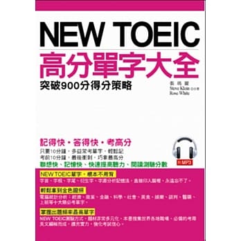 NEW TOEIC高分单字大全：突破900分得分筞略(附MP3) pdf epub mobi 电子书 下载