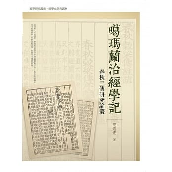 噶玛兰治经学记：春秋三传研究论丛 pdf epub mobi 电子书 下载