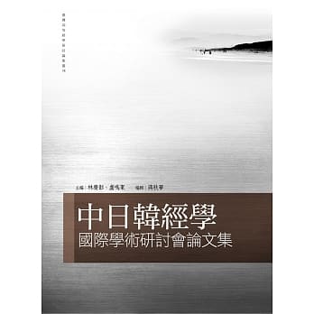 中日韩经学国际学术研讨会论文集 pdf epub mobi 电子书 下载