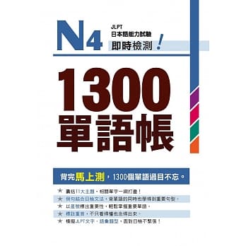 Ｎ４即时检测！１３００单语帐 pdf epub mobi 电子书 下载