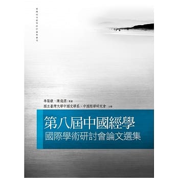 第八届中国经学国际学术研讨会论文选集 pdf epub mobi 电子书 下载