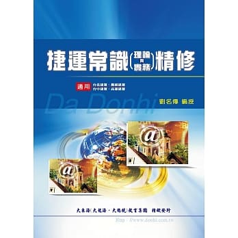 捷运常识理论与实务精修 pdf epub mobi 电子书 下载