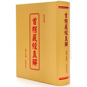 首楞严经直解 pdf epub mobi 电子书 下载