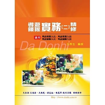 导游领队实务（二）精修 pdf epub mobi 电子书 下载