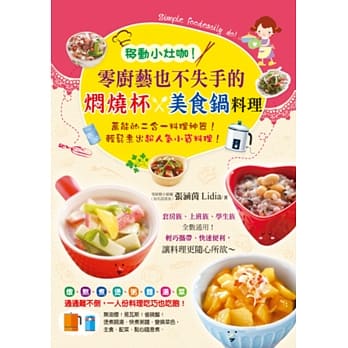 移动小灶咖！零厨艺也不失手的焖烧杯x美食锅料理 pdf epub mobi 电子书 下载