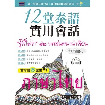 12堂泰语实用会话(附MP3+赠泰文键盘贴)：12 Thai basic conversation courses pdf epub mobi 电子书 下载