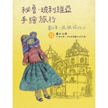 秘鲁‧玻利维亚手绘旅行 pdf epub mobi 电子书 下载
