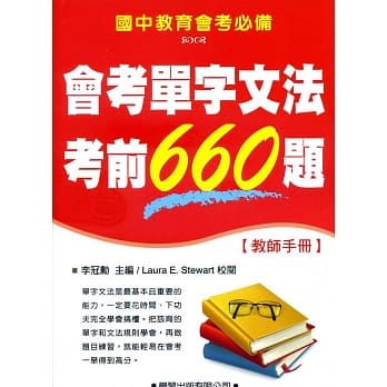 会考单字文法考前660题【教师手册】 pdf epub mobi 电子书 下载