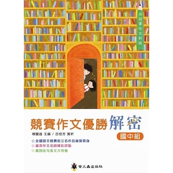 竞赛作文优胜解密：国中组 pdf epub mobi 电子书 下载