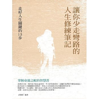 让你少走弯路的人生修练笔记 pdf epub mobi 电子书 下载