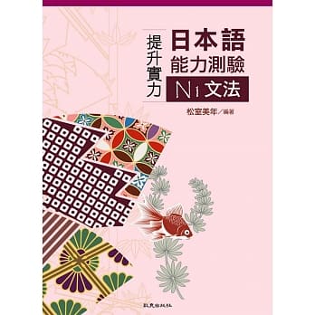 提升实力日本语能力测验N1文法 pdf epub mobi 电子书 下载
