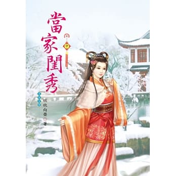 当家闺秀 中 pdf epub mobi 电子书 下载