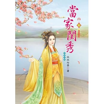当家闺秀 下 pdf epub mobi 电子书 下载