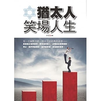 犹太人笑场人生 pdf epub mobi 电子书 下载