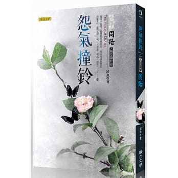 怨气撞铃卷五：同路‧新章最终卷 pdf epub mobi 电子书 下载