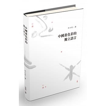 中国画色彩的独立语言 pdf epub mobi 电子书 下载
