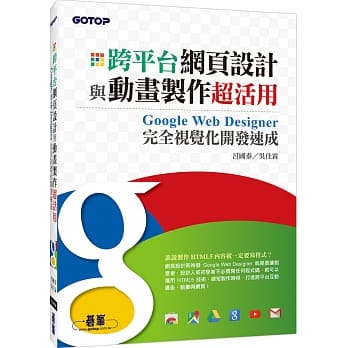 跨平台网页设计与动画制作超活用：Google Web Designer完全视觉化开发速成(HTML5的网页设计新神器) pdf epub mobi 电子书 下载