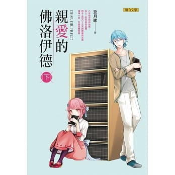 亲爱的佛洛伊德（下） pdf epub mobi 电子书 下载