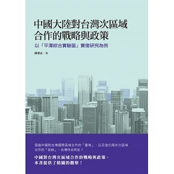 中国大陆对台湾次区域合作的战略与政策：以「平潭综合实验区」实征研究为例 pdf epub mobi 电子书 下载