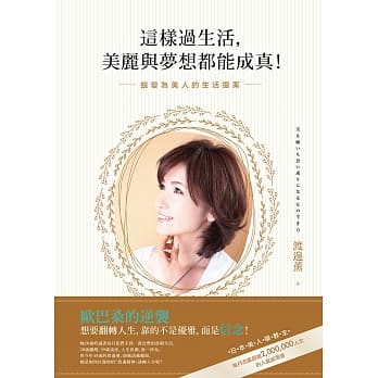 这样过生活，美丽与梦想都能成真！：蜕变为美人的生活提案 pdf epub mobi 电子书 下载