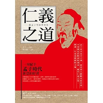 仁义之道：跟孟子学经营智慧 pdf epub mobi 电子书 下载