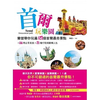 首尔玩乐园：乐爸带你玩遍14个首尔最夯景点＋17间必享美食＋14种行程规划懒人包 pdf epub mobi 电子书 下载