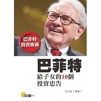 巴菲特给子女的10个投资忠告 pdf epub mobi 电子书 下载