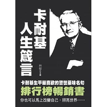卡耐基人生箴言 pdf epub mobi 电子书 下载