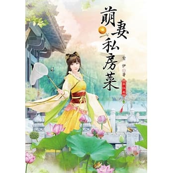 萌妻私房菜 5 pdf epub mobi 电子书 下载