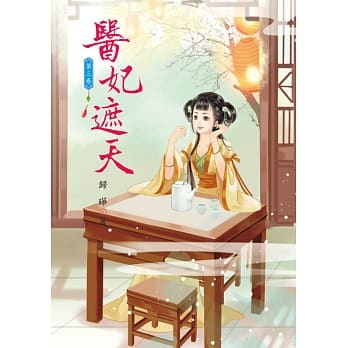 医妃遮天 3 pdf epub mobi 电子书 下载