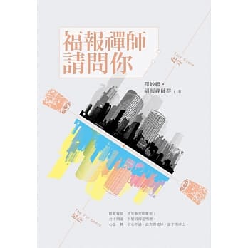 此方彼岸之一：福报禅师请问你 pdf epub mobi 电子书 下载