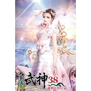全能武神38 pdf epub mobi 电子书 下载