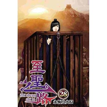 至圣之路28 pdf epub mobi 电子书 下载