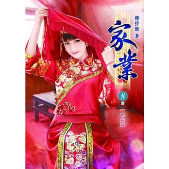 家业(八)完 pdf epub mobi 电子书 下载