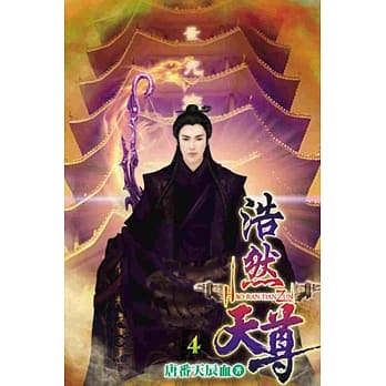 浩然天尊04 pdf epub mobi 电子书 下载